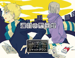 遅刻の黙示録