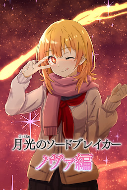 月光のソードブレイカー ノヴァ編