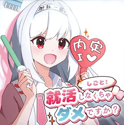 就活しなくちゃダメですか?