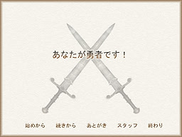 あなたが勇者です！