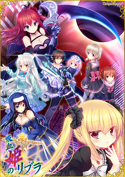 吸血姫のリブラ