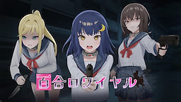 百合ロワイヤル