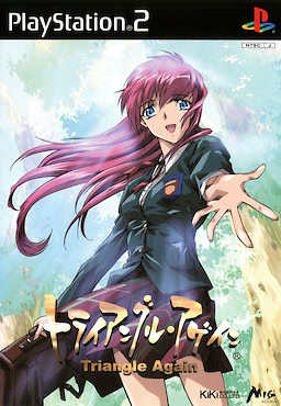 トライアングル・アゲイン
