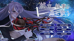 終末、執事と星に歌う