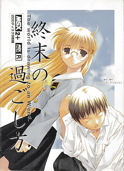 終末の過ごし方 ～The world is drawing to an W/end.～