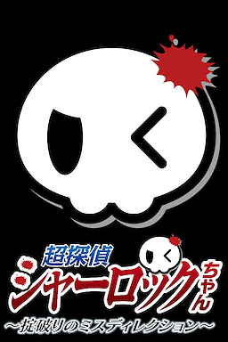 超探偵シャーロックちゃん ～掟破りのミスディレクション～