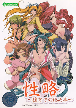性略 ～後宮での秘め事～