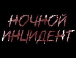 Nochnoj Incident