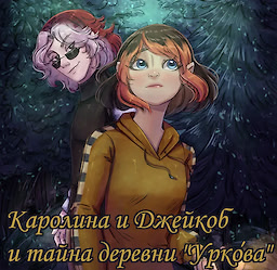 Каролина и Джейкоб и тайна деревни Уркова