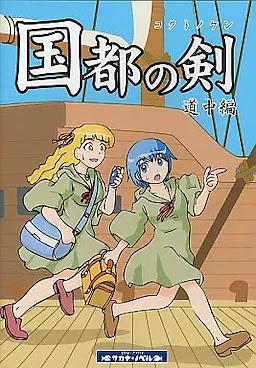 国都の剣 道中編