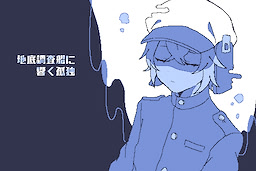 地底調査船に響く孤独