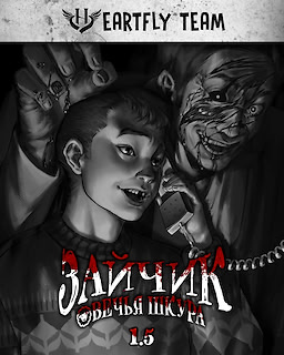 Зайчик: Овечья Шкура