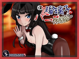 Boku no Ruriko no Bunny Taikenki