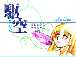駆けだした空