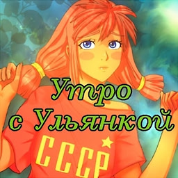 Утро с Ульянкой