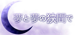 Yume to Yume no Hazama de