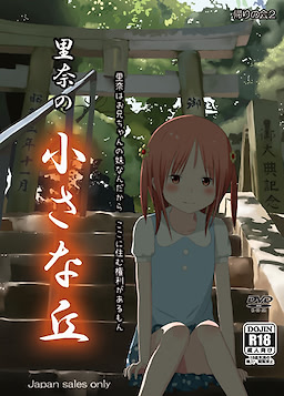 里奈の小さな丘