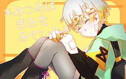 みつめはきみをみている