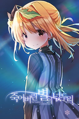 죽어버린 별의 넋두리