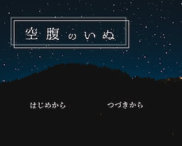 空腹のいぬ