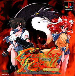 ガーディアンリコール ～守護獣召還～