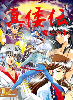 真倭伝 覇刀の章