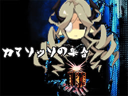Camazotz no Shuugou