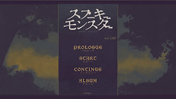 スプーキーモンスター