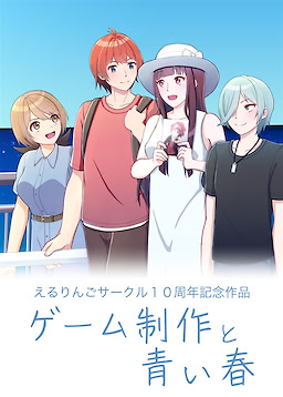 ゲーム制作と青い春