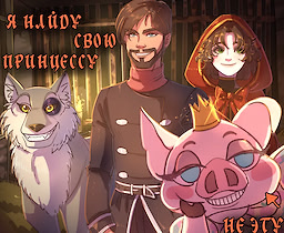 Я найду свою принцессу