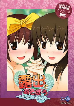 露出であそぼう