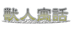 Juujin Guuwa - Package Edition - dig