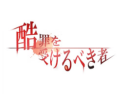 Kokuzai o Ukerubeki Mono - Download Edition - dig