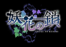妖花の鎖