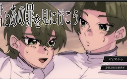 君とあの罪を見に行こう