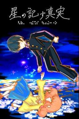 Hoshi no Shirusu Shinjitsu