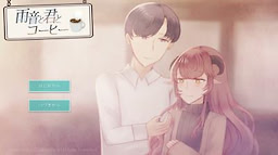 雨音と君とコーヒー