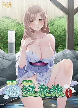 昨日より大人になるイキ抜き温泉旅