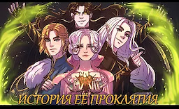 История её проклятия