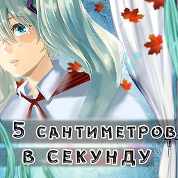Пять Сантиметров В Секунду