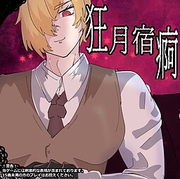 狂月宿痾