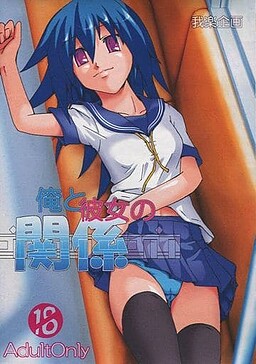 俺と彼女の関係