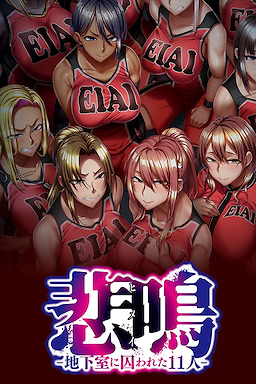 Himei -Chikashitsu ni Torawareta 11 Nin- - dig
