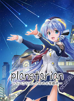 planetarian ~Chiisana Hoshi no Yume & Snow Globe~ Download Edition - dig