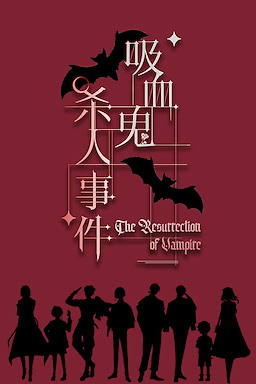 吸血鬼杀人事件