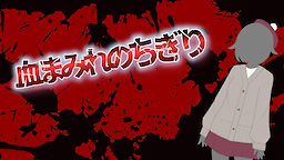 血まみれのちぎり