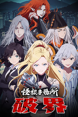 怪谈事务所：破界