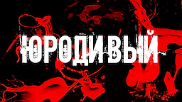 JURODIVYJ