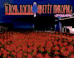 В ночь, когда цветёт ликорис — Другая ночь