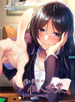 僕と先生の個人授業